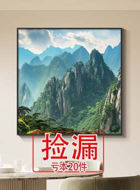 【特价】青山靠山背有图有山客厅沙发背景墙装饰画无水现代简约挂