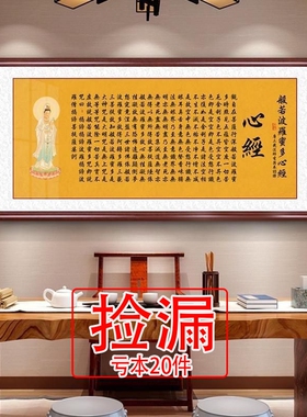 【捡漏】般若波罗蜜多心经字画客厅茶室禅意挂画中式书法装饰画观
