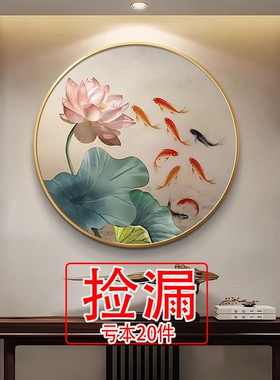 【特价】中式圆形玄关装饰画荷花九鱼图招财走廊过道挂画餐厅饭厅