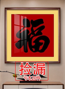 【捡漏】新中式玄关福字客厅装饰画茶室书房书法字画入户餐厅挂画