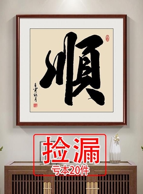 【捡漏】顺字福字挂画入户玄关装饰画办公室书房斗方书法作品客厅