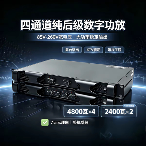 数字功放双四通道大功率90V-240V