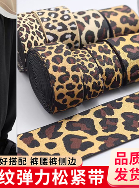 新款4cm5cm豹纹斑马纹松紧带衣服加宽条提花松紧带花纹家用橡皮筋