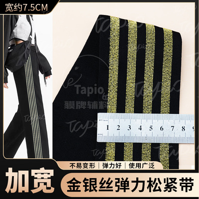 TAPIO7.5cm宽松紧带侧边加宽条