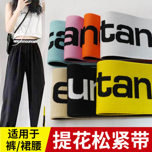 腰加高橡皮筋耐用辅料 裤 新款 5cm高弹力松紧带tan字母提花柔软时尚