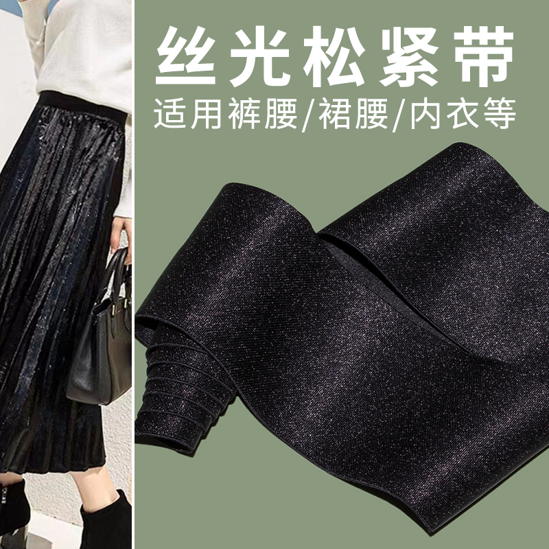 新款4-5cm宽柔软光丝松紧带贴肤弹力橡筋专缝裙子裤子腰服装辅料