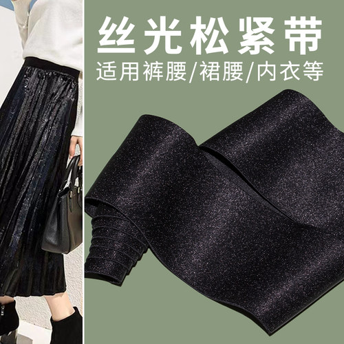 新款4-5cm宽柔软光丝松紧带贴肤弹力橡筋专缝裙子裤子腰服装辅料 - 封面