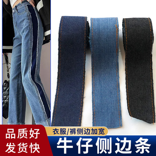 4cm-6cm宽牛仔裤侧边加宽条薄款牛仔布裤子加肥耐磨侧边服装装饰