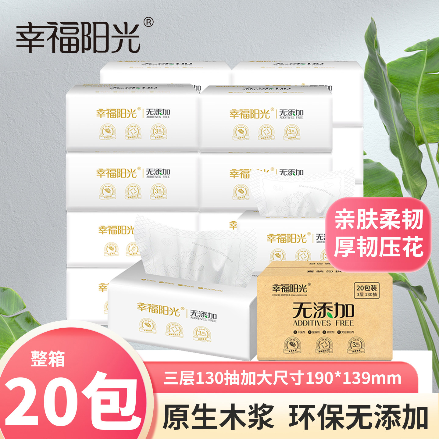 幸福阳光抽纸家用实惠装无添加系列面巾纸3层130抽20包餐巾纸整箱