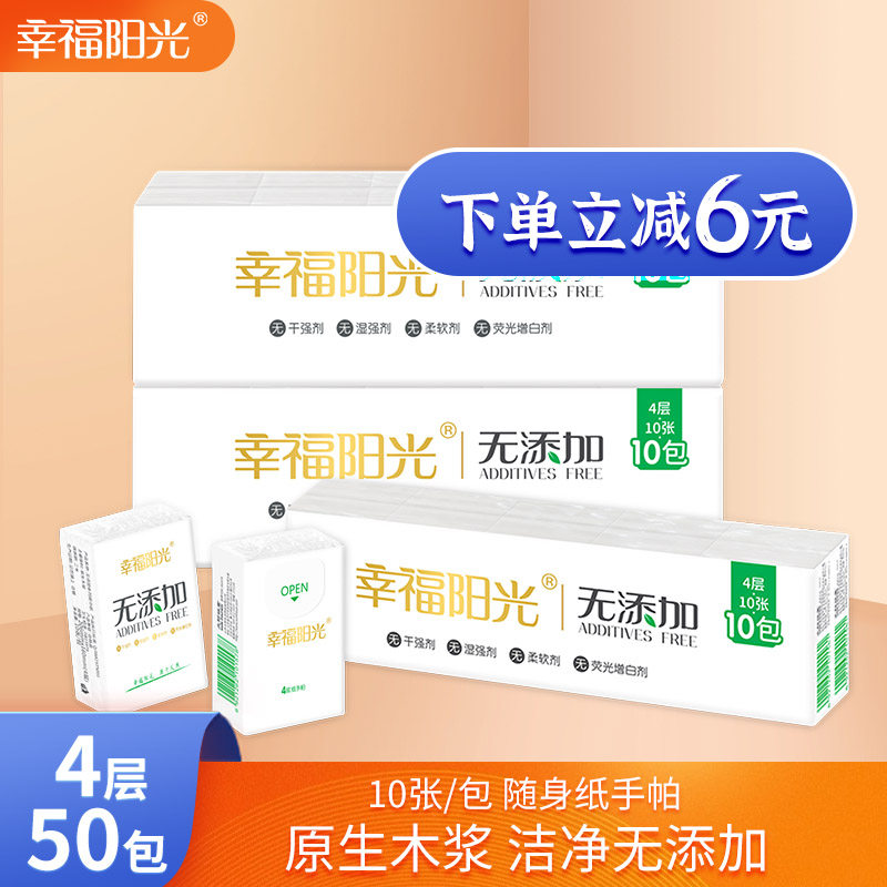 幸福阳光手帕纸面巾纸无添加系列4层5条50包随身包便携手帕纸箱装