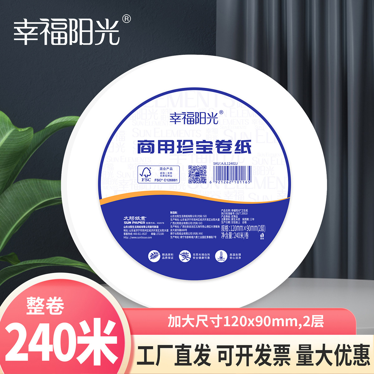 幸福阳光大盘卷纸2层12卷240米酒店用品办公楼商务厕所纸太阳纸业