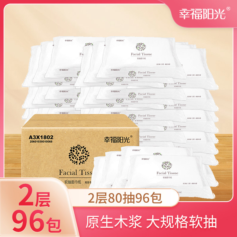 幸福阳光抽纸酒店用纸2层80抽96包纸巾