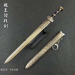 古代名剑模型兵器  越王勾践秦始皇宝剑太阿辘轳22CM金属武器摆件