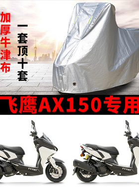适用飞鹰AX150踏板摩托车车罩防雨雪防晒车衣加厚遮阳防尘罩全包