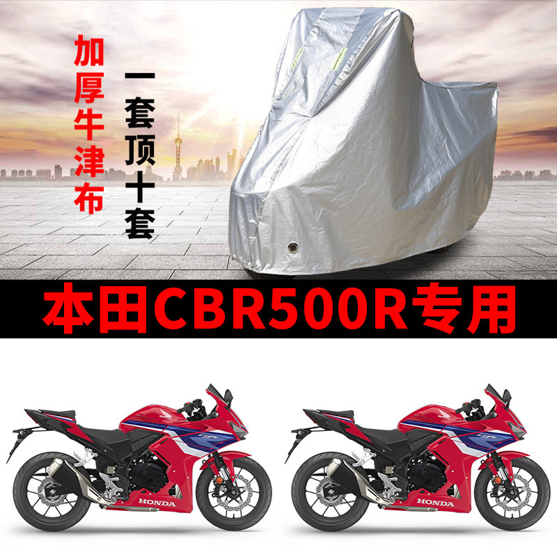 适用本田CBR500R跑车摩托车防雨水防晒加厚遮阳防灰尘车衣车罩