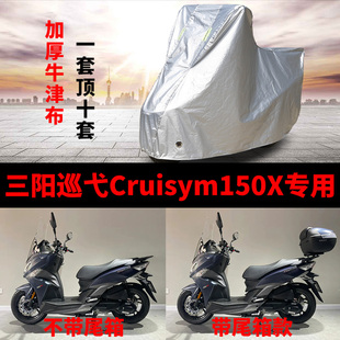 SYM三阳三阳巡弋Cruisym150X摩托车专用防雨晒加厚遮阳车衣车罩套