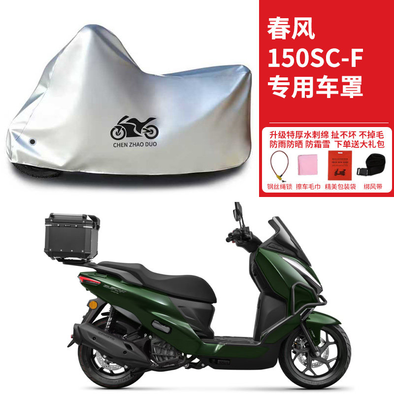 春风150SCF专用踏板摩托车车衣防雨防晒罩加厚遮阳遮水防风尘车罩