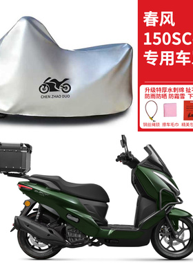 春风150SCF专用踏板摩托车车衣防雨防晒罩加厚遮阳遮水防风尘车罩