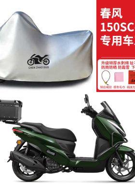 春风150SCF专用踏板摩托车车衣防雨防晒罩加厚遮阳遮水防风尘车罩