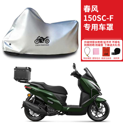 春风150SCF专用踏板摩托车车衣防雨防晒罩加厚遮阳遮水防风尘车罩
