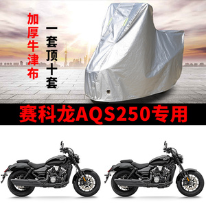 适用赛科龙AQS250摩托车防雨水防晒防风加厚防尘牛津布车衣车罩套