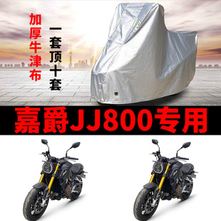 嘉爵JJ800摩托车专用防雨防晒加厚遮阳防尘牛津布车衣车罩车套