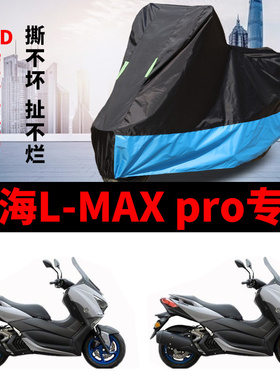 林海L-MAXpro摩托车专用车衣防雨防晒加厚遮阳防尘牛津布车罩车套