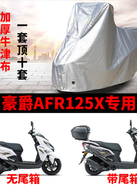 适用豪爵AFR125X踏板摩托车防晒防雨雪车衣车罩加厚防尘罩全包