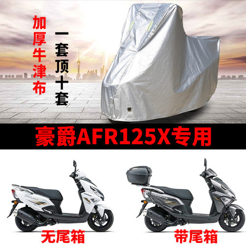适用豪爵AFR125X踏板摩托车防晒防雨雪车衣车罩加厚防尘罩全包