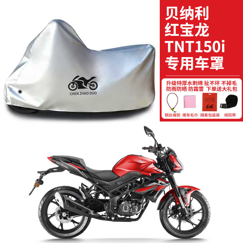 适用贝纳利红宝龙 TNT150i街车摩托车车罩防晒防雨防水车衣防尘罩