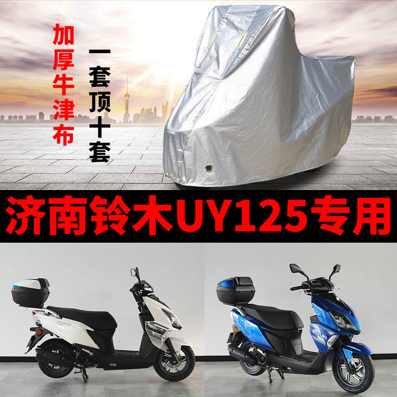 铃木UY125摩托车专用防雨车罩