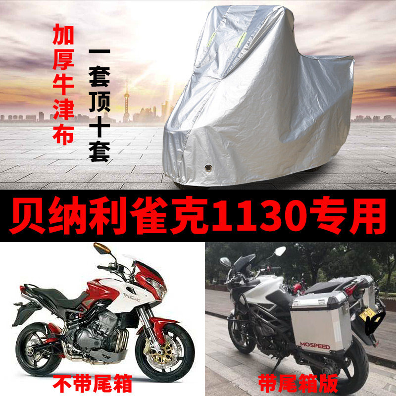 贝纳利雀克1130摩托车防雨车罩