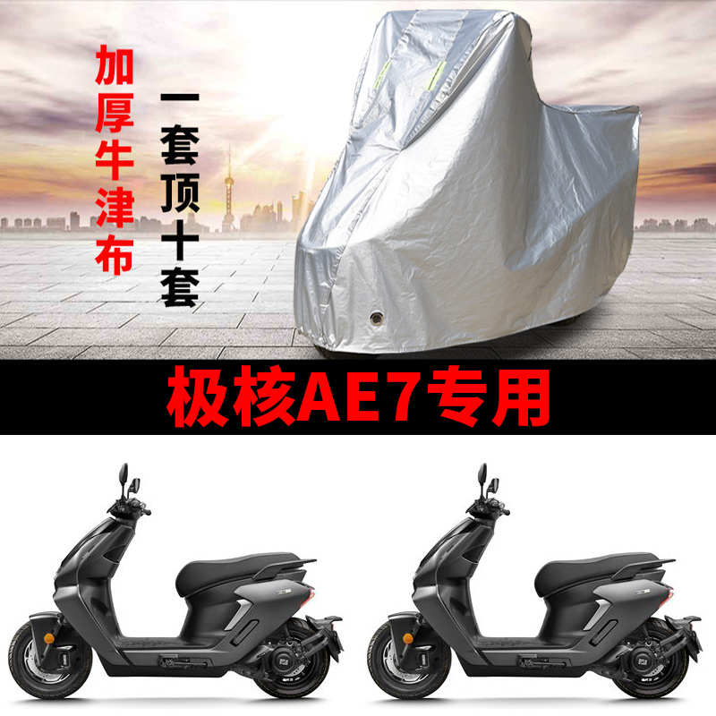适用极核AE7电动车摩托车车衣防晒防雨水加厚牛津布AE7 pro车罩套