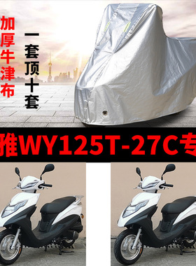 望雅WY125T-27C摩托车专用防雨防晒加厚遮阳防尘牛津布车衣车罩套