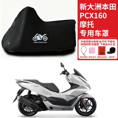 适用本田PCX160摩托车防风尘防雨水防晒防霜雪加厚遮阳车衣车罩