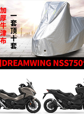 适用本田DREAMWING NSS750摩托车防雨水防晒加厚防风尘车衣车罩套