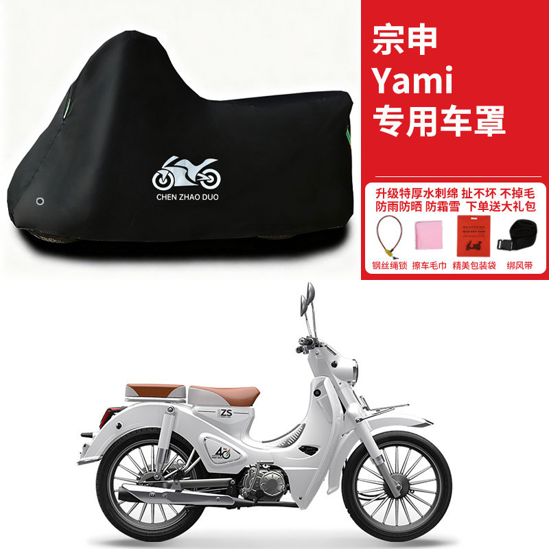 宗申Yami弯梁摩托车专用防雨防晒防雪加厚遮阳遮水防风尘车衣车罩