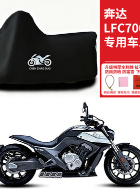 适用奔达LFC700燎太子摩托车防雨水防晒防风尘加厚遮阳车衣车罩套