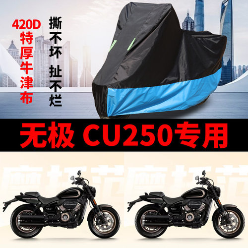 适用VOGE无极CU250摩托车防雨水防晒遮阳防风尘牛津布车衣车罩套
