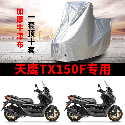 天鹰TX150F专用踏板摩托车车衣防雨防晒罩加厚遮阳遮水防风尘车罩