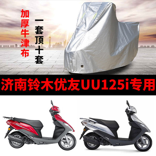 济南铃木优友UU125i摩托车专用防雨防晒加厚遮阳牛津布车衣罩车套