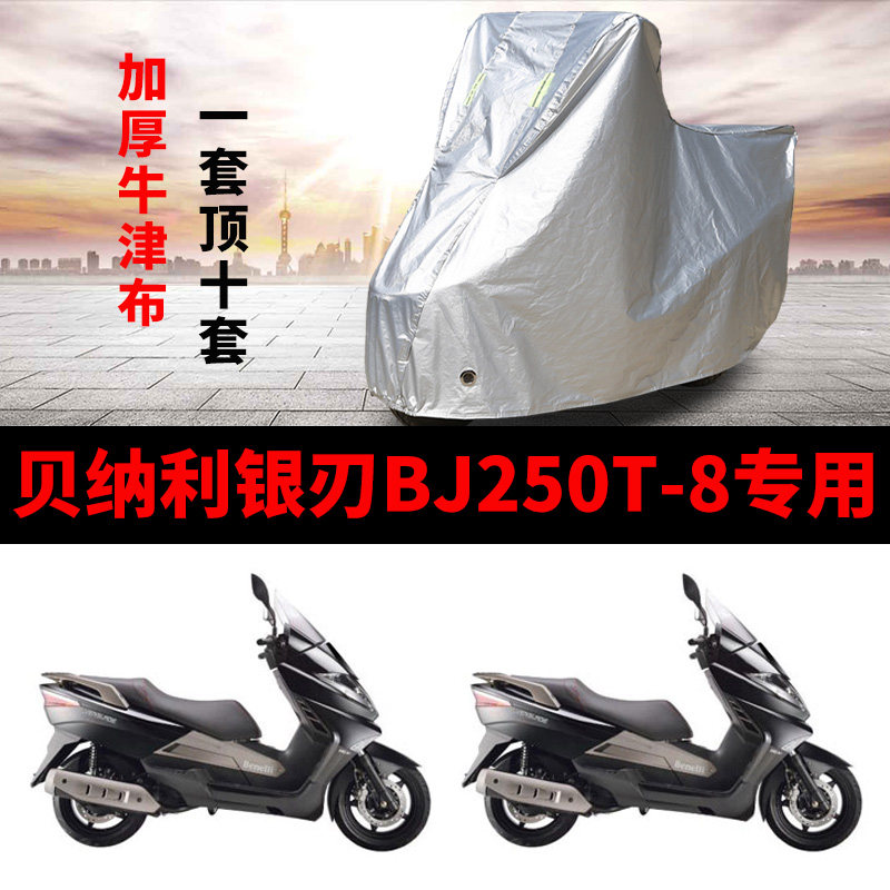 贝纳利银刃BJ250T-8摩托车专用防雨防晒加厚遮阳防尘牛津车衣罩套