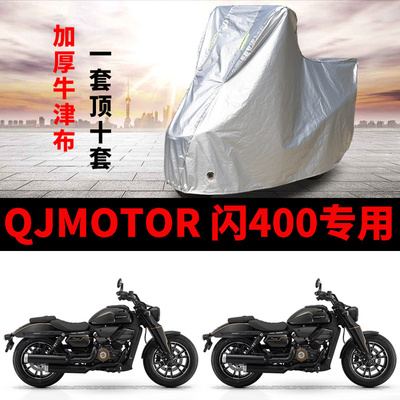 适用QJMOTOR钱江闪400摩托车车衣防雨水防晒加厚遮阳防风尘车罩套