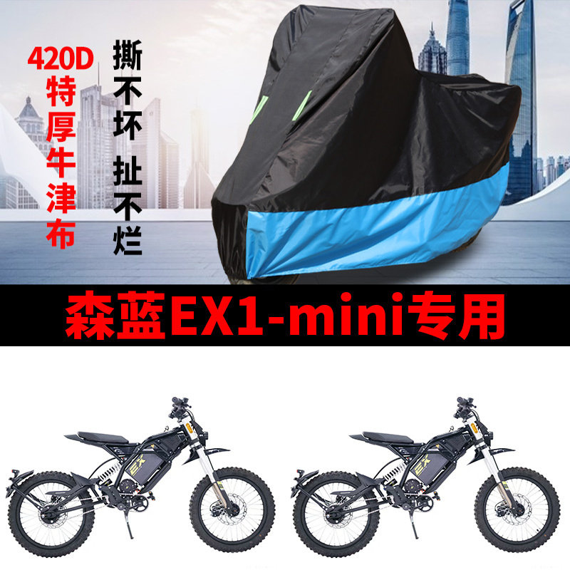 适用森蓝EX1-mini电动越野摩托车防雨防晒牛津遮阳防风尘车衣车罩