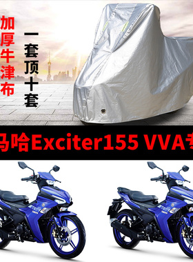 雅马哈EXCITER155VVA摩托车专用防雨防晒加厚防尘牛津车衣车罩套