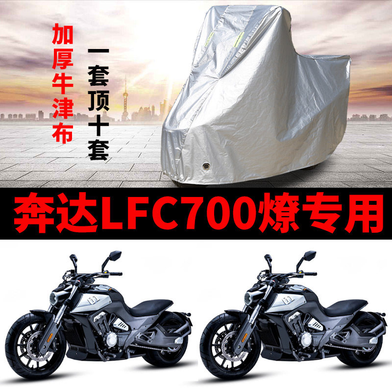 奔达LFC700燎摩托车专用防雨防晒加厚遮阳防尘牛津布车衣车罩车套