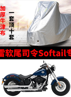 哈雷软尾司令Softal摩托车专用防雨防晒遮阳防尘牛津布车衣车罩套