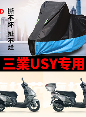 适用于三業USY125摩托车防雨防晒加厚遮阳防尘牛津布车衣车罩车套
