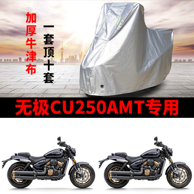 无极CU250AMT专用摩托车防雨水防晒防霜雪加厚牛津布车衣车罩套