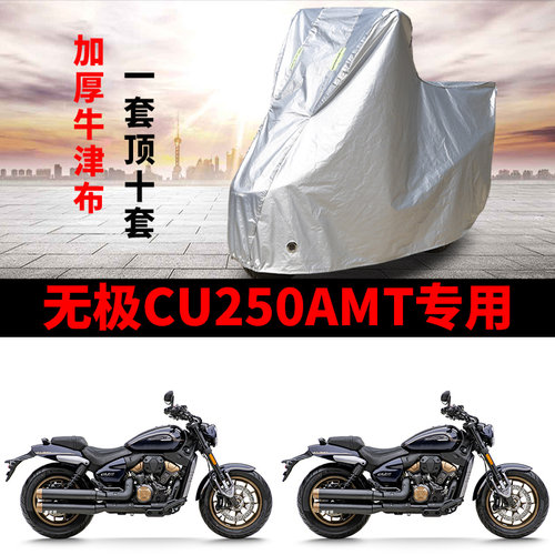 无极CU250AMT专用摩托车防雨水防晒防霜雪加厚牛津布车衣车罩套